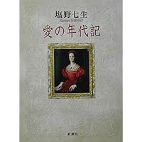 Amazon.co.jp: ルネサンスの女たち (中公文庫 M 5) : 塩野 七生: 本