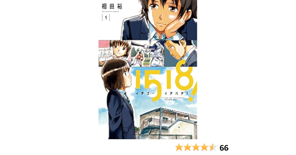 最終値下げ 即購入禁止 1518 イチゴーイチハチ 相田裕 少年漫画 Hareket67 Com 最終値下げ 即購入禁止 1518 イチゴーイチハチ 相田裕 少年漫画 Hareket67 Com