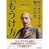 ロックフェラーが知っていた「もうけ方」