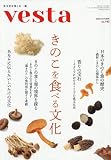 vesta: きのこを食べる文化 (No.140)