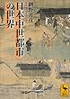 日本中世都市の世界 (講談社学術文庫)