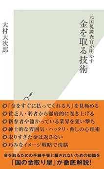 [大村 大次郎]の元国税調査官が明かす　金を取る技術 (光文社新書)