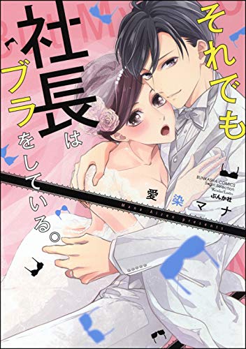 それでも社長はブラを