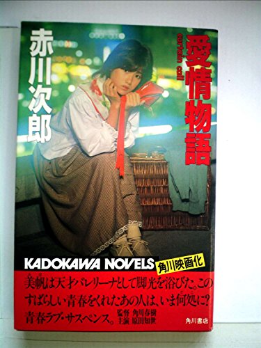 赤川次郎:愛情物語―curtain call (1983年) (カドカワノベルズ)