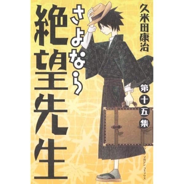 サンデーVSマガジン さよなら絶望先生 かってに改蔵 全25種セット 久米田康治 DVD付き初回限定版 さよなら絶望先生 第16集 (少年マガジンコミックス