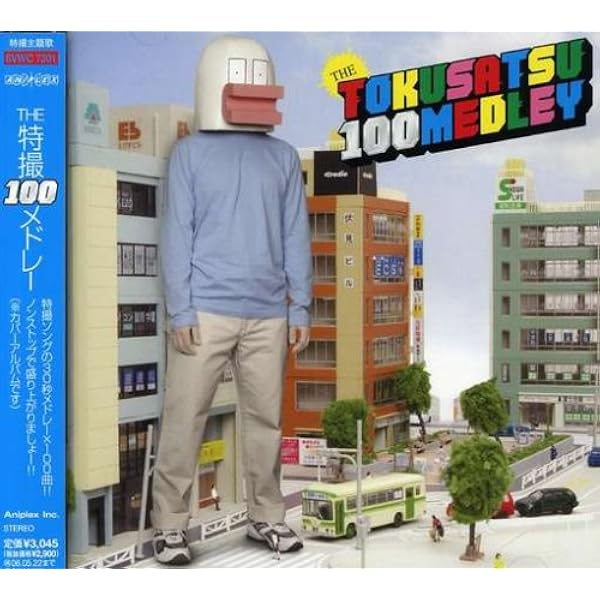 Amazon.co.jp: TVサイズ! 特撮ヒーロー主題歌大全 1976-2003: ミュージック