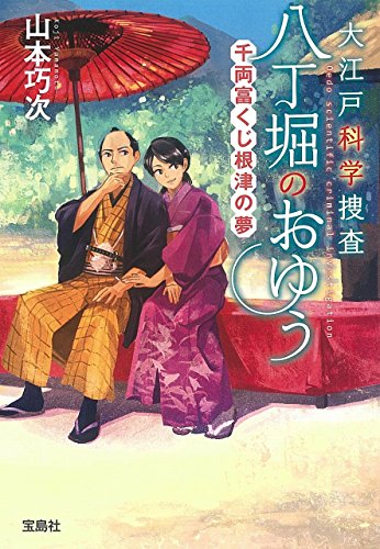 大江戸科学捜査 八丁堀のおゆう 千両富くじ根津の夢 (宝島社文庫 『この 大江戸科学捜査 八丁堀のおゆう 千両富くじ根津の夢 (宝島社文庫 『この