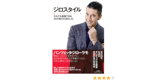 ジロスタイル だれでも実践できる45の 自分の活かし方 パンツェッタ ジローラモ 本 通販 Amazon