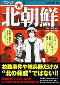 マンガ北朝鮮 英和mook 村上 和巳 岡田 正尚 本 通販 Amazon