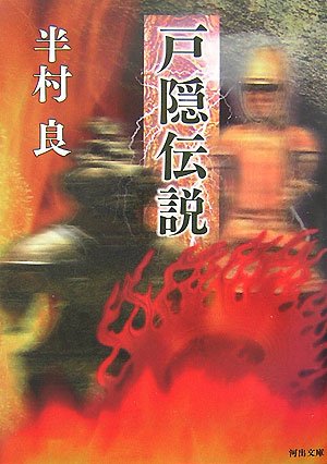 半村良:戸隠伝説 (河出文庫)
