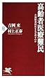 高齢者医療難民 介護療養病床をなぜ潰すのか (PHP新書)