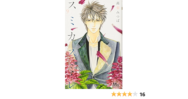 スミカスミレ 9 マーガレットコミックス 高梨 みつば 本 通販 Amazon