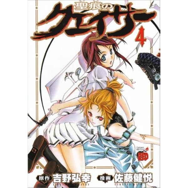 聖痕のクェイサー10巻オリジナルアニメDVD付予約限定版