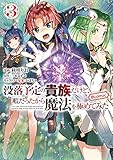 没落予定の貴族だけど、暇だったから魔法を極めてみた@COMIC 第3巻 (コロナ・コミックス)