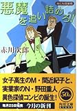 悪魔を追い詰めろ (角川文庫 あ 6-101 MとN探偵局)
