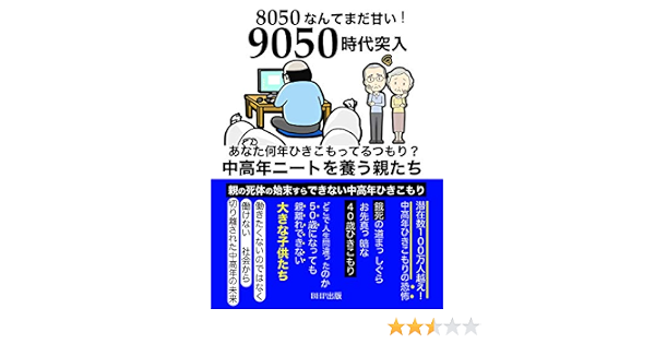 Amazon Co Jp 8050なんてまだ甘い 9050時代突入 あなた何年ひきこもってるつもり 中高年ニートを養う親たち Ebook Bhp出版 本