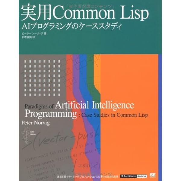 Amazon.co.jp: 実践Common Lisp : Peter Seibel, 佐野匡俊, 水丸淳, 園 