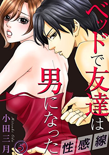 『性感線 ベッドで友達は男になった』5巻