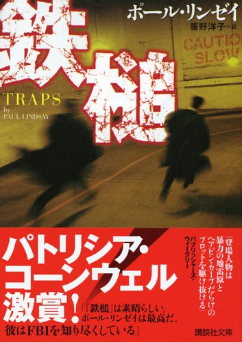 ポール・リンゼイ:鉄縋 (講談社文庫)