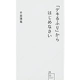 「デキるふり」からはじめなさい (星海社新書)