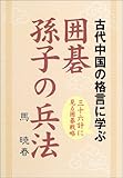 囲碁 孫子の兵法―古代中国の格言に学ぶ