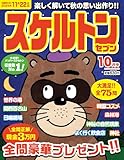 スケルトンセブン2024年10月号