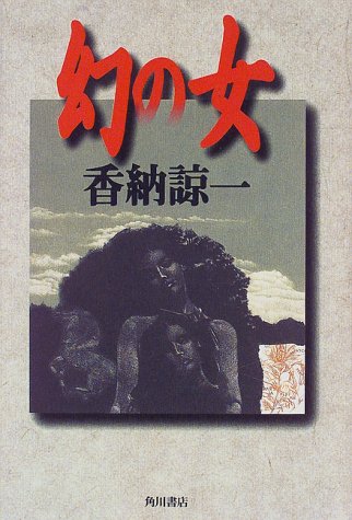 幻の女
