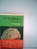 みんなで考えよう (1963年) (実日新書)