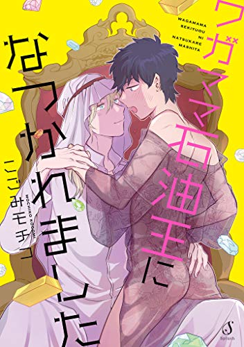 『ワガママ石油王になつかれました』