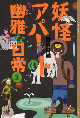 妖怪アパートの幽雅な日常（3） (YA! ENTERTAINMENT)