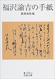福沢諭吉の手紙