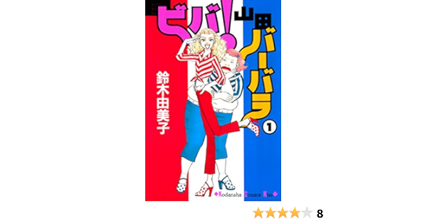 ビバ 山田バーバラ １ ｋｉｓｓコミックス 鈴木由美子 女性マンガ Kindleストア Amazon