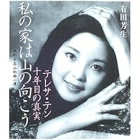 純情歌姫 : テレサ・テン最後の八年間 純情歌姫: テレサ・テン最後の八年間 | 鈴木 章代 |本 | 通販
