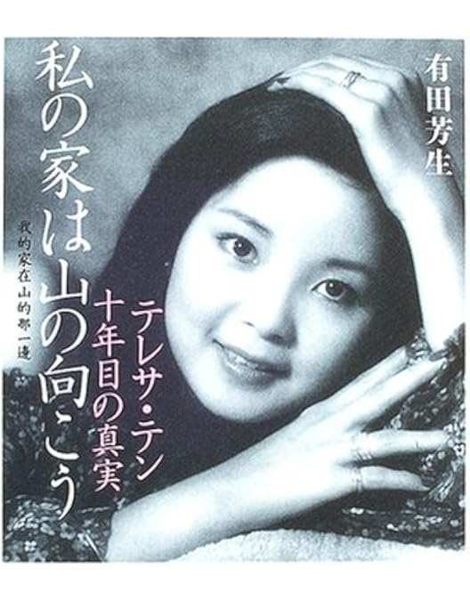 Amazon.co.jp: テレサ・テン 歌姫伝説 [DVD] : テレサ・テン, テレサ