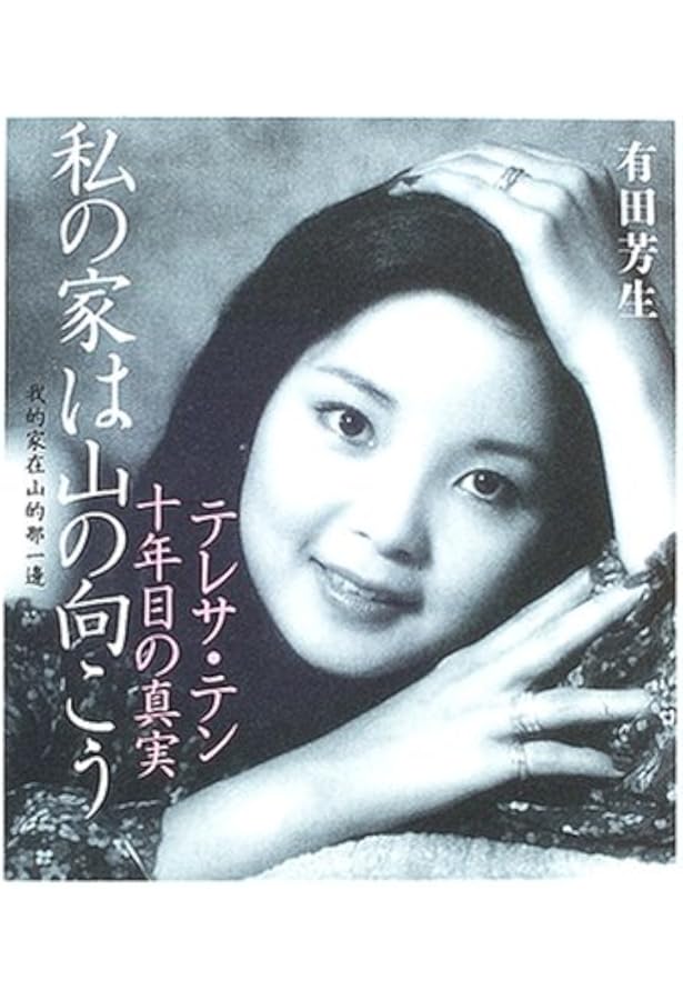 純情歌姫 : テレサ・テン最後の八年間 純情歌姫 : テレサ・テン最後の八年間 純情歌姫: テレサ・テン最後の八年間