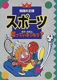 スポーツボク&わたし知っているつもり (知識の王様 2)