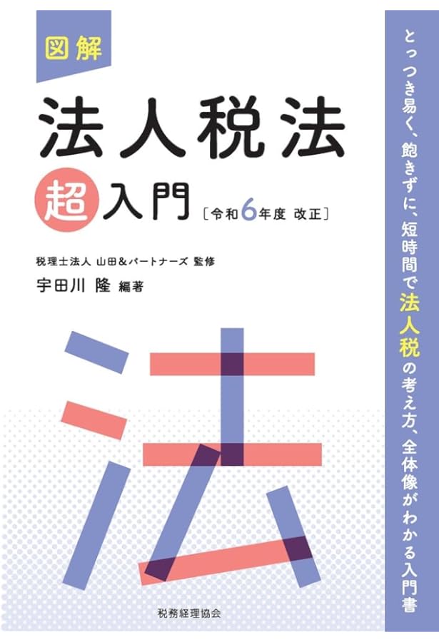 中古】 図解相続税法「超」入門/税務経理協会/佐伯草一
