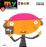 わたしのえほん・my book―えいごはいかが