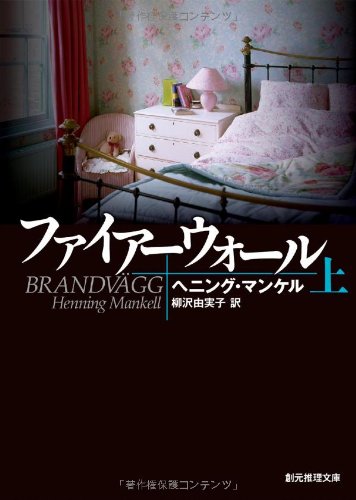 ヘニング・マンケル:ファイアーウォール 上 (創元推理文庫)