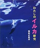 わたしのイルカ研究 (やさしい科学)