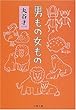 男もの女もの (文春文庫)