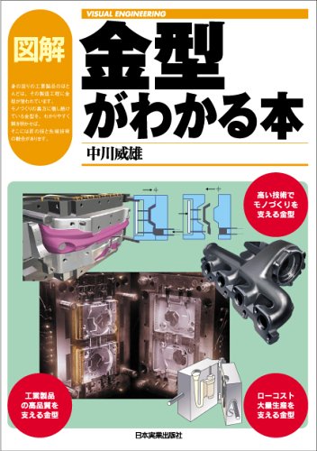 <VISUAL ENGINEERING>図解 金型がわかる本 <VISUAL ENGINEERING>図解 金型がわかる本
