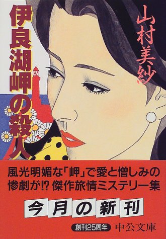 山村美紗:伊良湖岬の殺人 (中公文庫)
