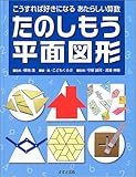 たのしもう平面図形―こうすれば好きになるあたらしい算数
