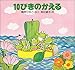 10ぴきのかえる (PHPこころのえほん 3)