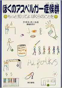 ぼくのアスペルガー症候群―もっと知ってよぼくらのことを | ケネス ホール, Hall,Kenneth, 悦子, 野坂 |本 | 通販 | Amazon