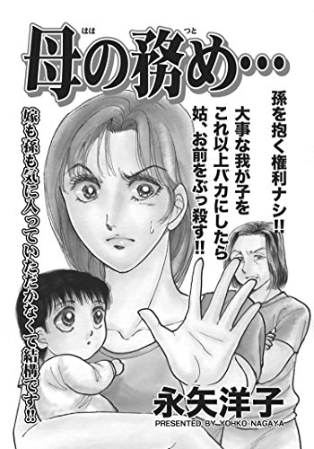 『ガチンコ!!嫁姑大戦争』1巻