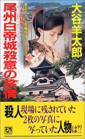 大谷羊太郎:尾州白帝城殺意の旅情 (双葉ノベルス)