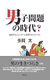 男子問題の時代?:錯綜するジェンダーと教育のポリティクス by sawady51