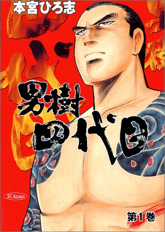 『男樹四代目』